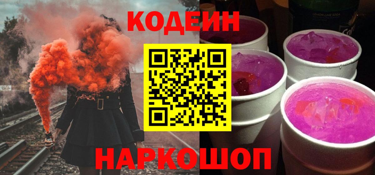 Codein Purple Drank  Codein напиток Lean (лин)  Ленинск-Кузнецкий  Вход с VPN 
