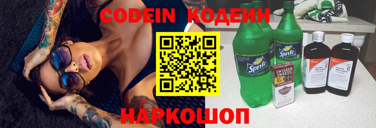 Кодеин Purple Drank Ленинск-Кузнецкий